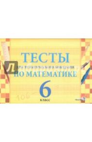 Математика. 6 класс. Тесты для тематического контроля