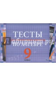 Тесты для тематического контроля по алгебре. 9 класс