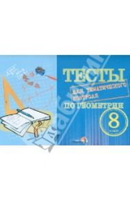 Тесты для тематического контроля по геометрии. 8 класс