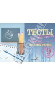 Геометрия. 9 класс. Тесты для тематического контроля