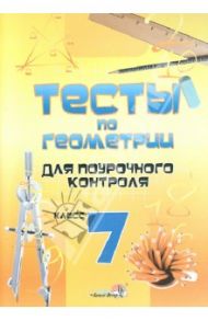 Геометрия. 7 класс. Тесты для поурочного контроля