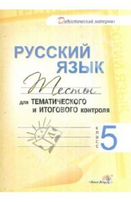Русский язык. 5 класс. Тесты для тематического и итогового контроля