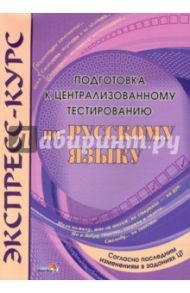 Экспресс-курс. Подготовка к централизованному тестированию по русскому языку