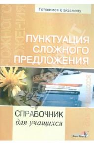 Пунктуация сложного предложения. Справочник для учащихся / Колесник Надежда Даниловна
