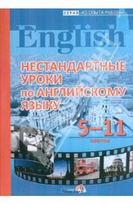 Нестандартные уроки по английскому языку. 5-11 классы. Пособие для учителей / Езерская Ольга Васильевна, Захарченко И. Н., Ковалева Т. Н.