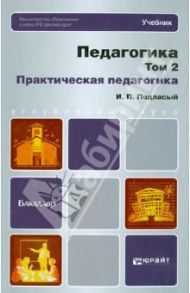 Педагогика в 2-х томах. Том 2. Практическая педагогика / Подласый Иван Павлович