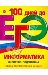 ЕГЭ. Информатика. Экспресс-подготовка / Трофимова Ирина Алексеевна, Яровая Ольга Владимировна, Федосеева Алина Александровна