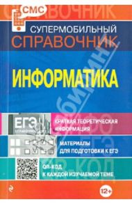 Информатика. Супермобильный справочник / Панова Светлана Юрьевна