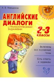 Английские диалоги с грамматическими заданиями. 2-3 классы / Илюшкина Алевтина Викторовна