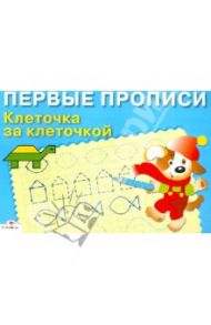 Клеточка за клеточкой