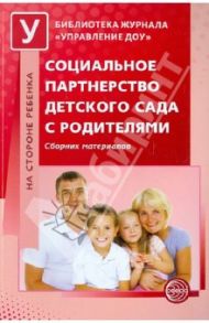 Социальное партнерство детского сада с родителями
