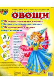 Демонстрационные картинки. №9. "Овощи" / Шорыгина Татьяна Андреевна