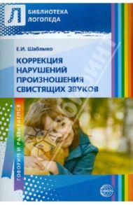 Коррекция нарушений произношения свистящих звуков / Шаблыко Елена Ивановна