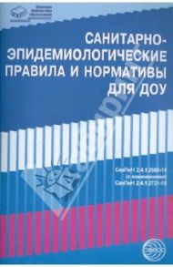 Санитарно-эпидемиологические правила и нормативы для ДОУ (СанПиНы 2.4.1.2660-10, 2.4.1.2731-10)