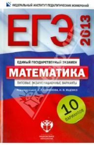ЕГЭ-2013. Математика: типовые экзаменационные варианты. 10 вариантов / Ященко Иван Валериевич, Высоцкий Иван Ростиславович