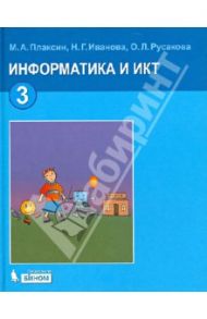 Информатика и ИКТ. Учебник для 3 класса / Плаксин Михаил Александрович, Русакова Ольга Леонидовна, Иванова Наталия Геннадьевна