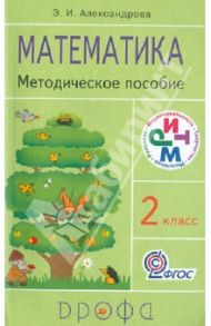 Математика. 2 класс. Методическое пособие. РИТМ. ФГОС / Александрова Эльвира Ивановна