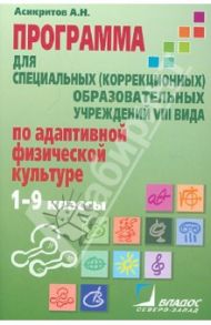 Программа обучения учащихся с умеренной умственной отсталостью. 1-9 классы / Асикритов Александр Николаевич