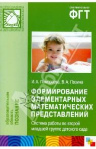 Формирование элементарных математических представлений. Система работы во второй младшей группе / Помораева Ирина Александровна, Позина Вера Арнольдовна