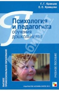 Психология и педагогика обучения дошкольников. Учебное пособие / Кравцов Геннадий Григорьевич, Кравцова Елена Евгеньевна