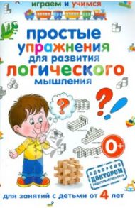 Простые упражнения для развития логического мышления / Круглова Анастасия Михайловна