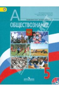 Обществознание. 5 класс. Учебник для общеобразовательных учреждений (+CD) ФГОС / Боголюбов Леонид Наумович, Рутковская Елена Лазаревна, Виноградова Наталья Федоровна, Иванова Людмила Фроловна, Городецкая Наталия Ивановна, Матвеев Александр Измайлович
