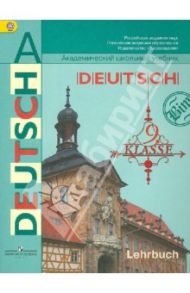 Немецкий язык. 9 класс. ФГОС / Садомова Людмила Васильевна, Бим Инесса Львовна