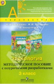 Технология. Методическое пособие с поурочными разработками. 3 класс. ФГОС / Роговцева Наталья Ивановна, Анащенкова Светлана Всеволодовна, Шипилова Надежда Владимировна