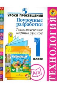 Технология: Поурочные разработки. Технологические карты уроков. 1 класс. Пособие для учителей. ФГОС / Чернышова Наталья Сергеевна, Роговцева Наталья Ивановна, Галактионова Татьяна Гелиевна, Илюшин Леонид Сергеевич, Данилина Вера Михайловна
