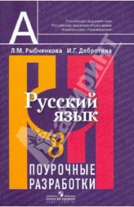 Русский язык. Поурочные разработки. 8 класс. Пособие для учителя общеобразовательных учреждений / Рыбченкова Лидия Макаровна, Добротина Ирина Геннадьевна