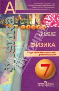 Физика. Поурочные методические рекомендации. 7 класс. Пособие для учителей общеобразоват учреждений / Дюндин Андрей Викторович, Кислякова Елена Васильевна