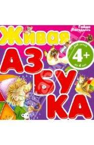Живая азбука / Лагздынь Гайда Рейнгольдовна