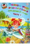 Познаю мир: родная страна: для детей 5-6 лет. В 2-х частях. Часть 1 / Липская Наталья Михайловна