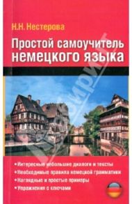 Простой самоучитель немецкого языка. Учебное пособие / Нестерова Надежда Николаевна