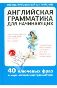 Английская грамматика для начинающих