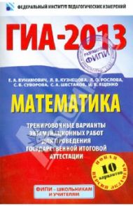 ГИА-2013. Математика. 9 класс. Тренировочные варианты экзаменационных работ / Бунимович Евгений Абрамович, Кузнецова Людмила Викторовна, Рослова Лариса Олеговна