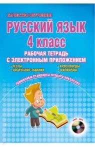 Русский язык. 5 класс. Интерактивные тренировочные задания. Тетрадь с электр. тренажером. ФГОС (+CD) / Белоконева И. П., Городкова И. Н., Гращенкова А. М.