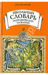 Школьный словарь географических названий / Поспелов Евгений Михайлович