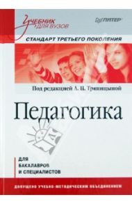 Педагогика. Учебник для вузов. Стандарт третьего поколения / Бахмутский Андрей Евгеньевич, Вершинина Н. А., Глубокова Е. Н.