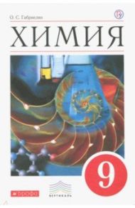 Химия. 9 класс. Учебник. Вертикаль / Габриелян Олег Сергеевич