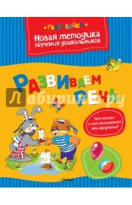 Развиваем речь / Земцова Ольга Николаевна