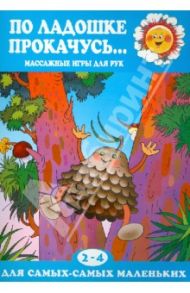 По ладошке прокачусь... / Куликовская Т. А.