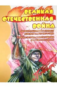 Демонстрационный материал "Великая Отечественная Война" / Шипунова Вера Александровна