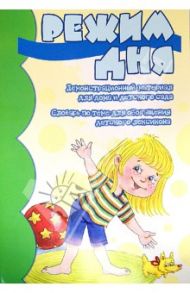 Демонстрационный материал "Режим дня" / Шипунова Вера Александровна