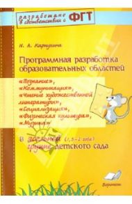 Программная разработка образовательных областей "Познание", "Коммуникация" и др. в ясельной группе / Карпухина Наталия Александровна