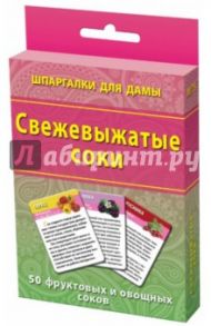 Свежевыжатые соки / Лерман Александр Германович