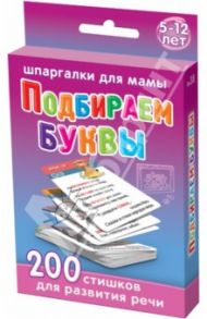 Подбираем буквы / Дружинина Марина