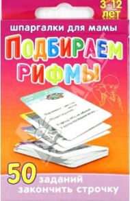 Подбираем рифмы 3-12 лет / Дружинина Марина