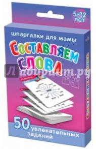 Составляем слова 5-12 лет / Дружинина Марина