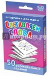 Составляем слова 5-12 лет / Дружинина Марина
